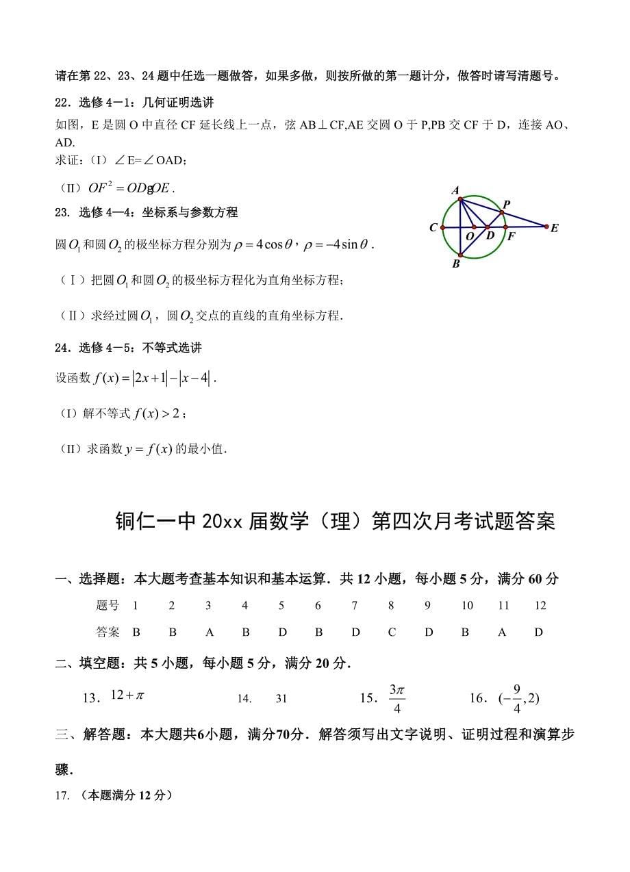 新编贵州省铜仁市第一中学高三第四次月考数学理试题含答案_第5页