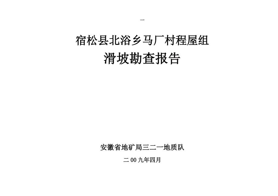 宿松县北浴乡程屋组滑坡勘查报告_第1页