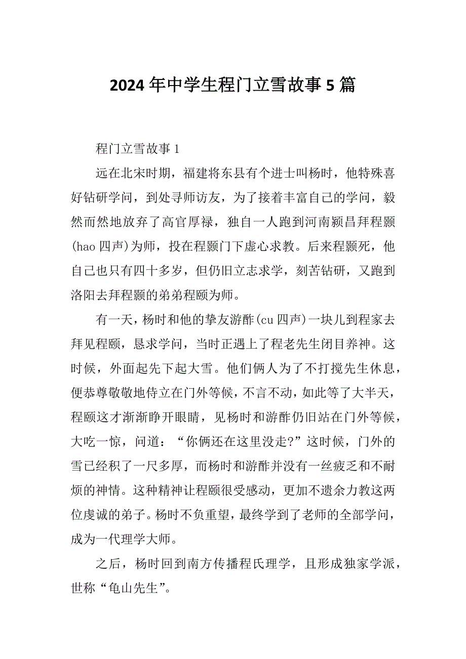 2024年中学生程门立雪故事5篇_第1页