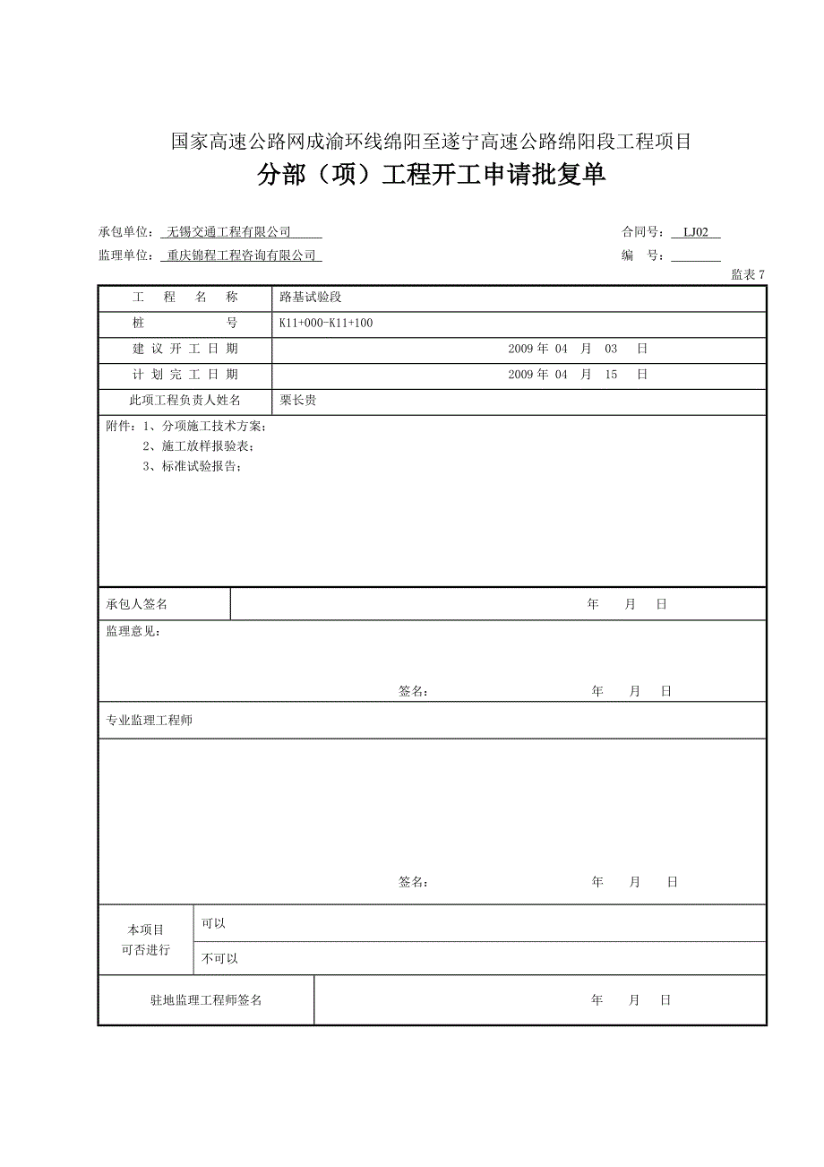 路基实验段开工申请及施工方案_第1页