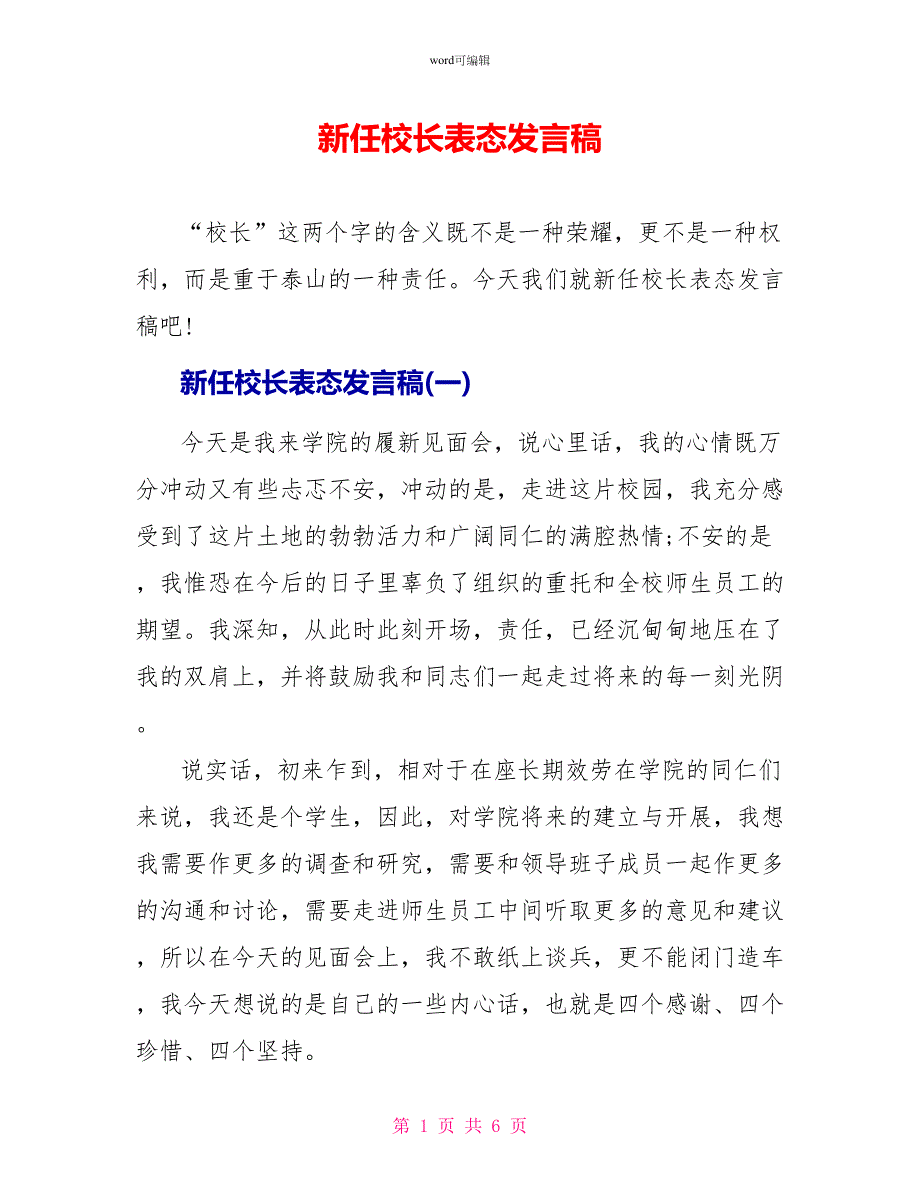 新任校长表态发言稿_第1页