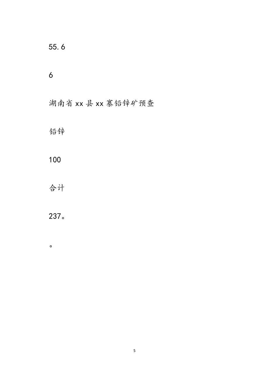 市国土资源局2023年上半年地勘工作总结.docx_第5页