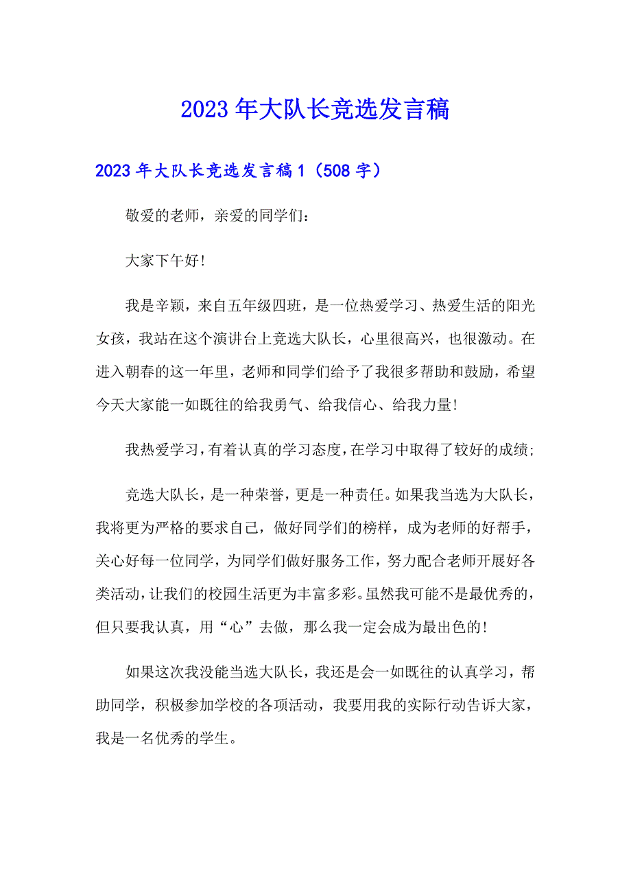 （精品模板）2023年大队长竞选发言稿_第1页