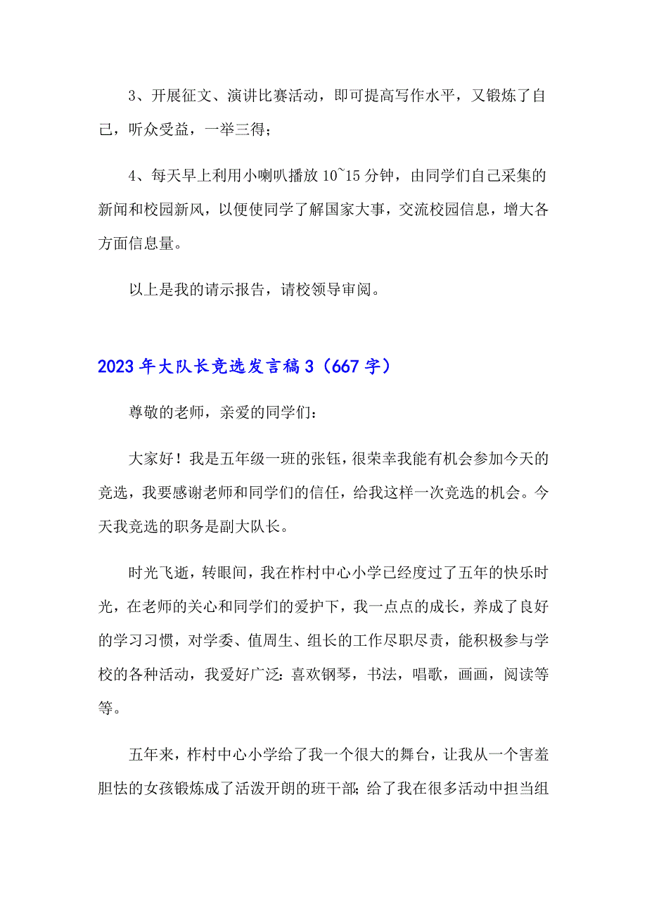 （精品模板）2023年大队长竞选发言稿_第3页