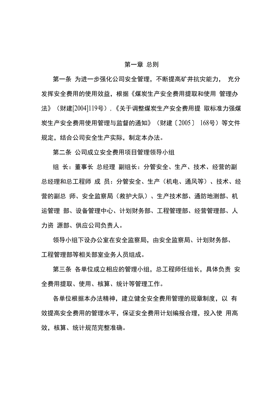 公司安全费用提取使用核算统计管理办法_第1页