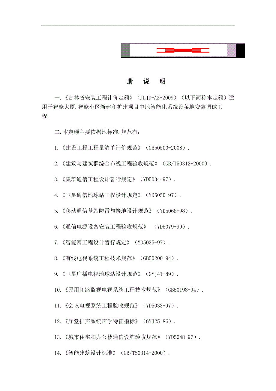 C建筑智能化系统设备安装_第1页