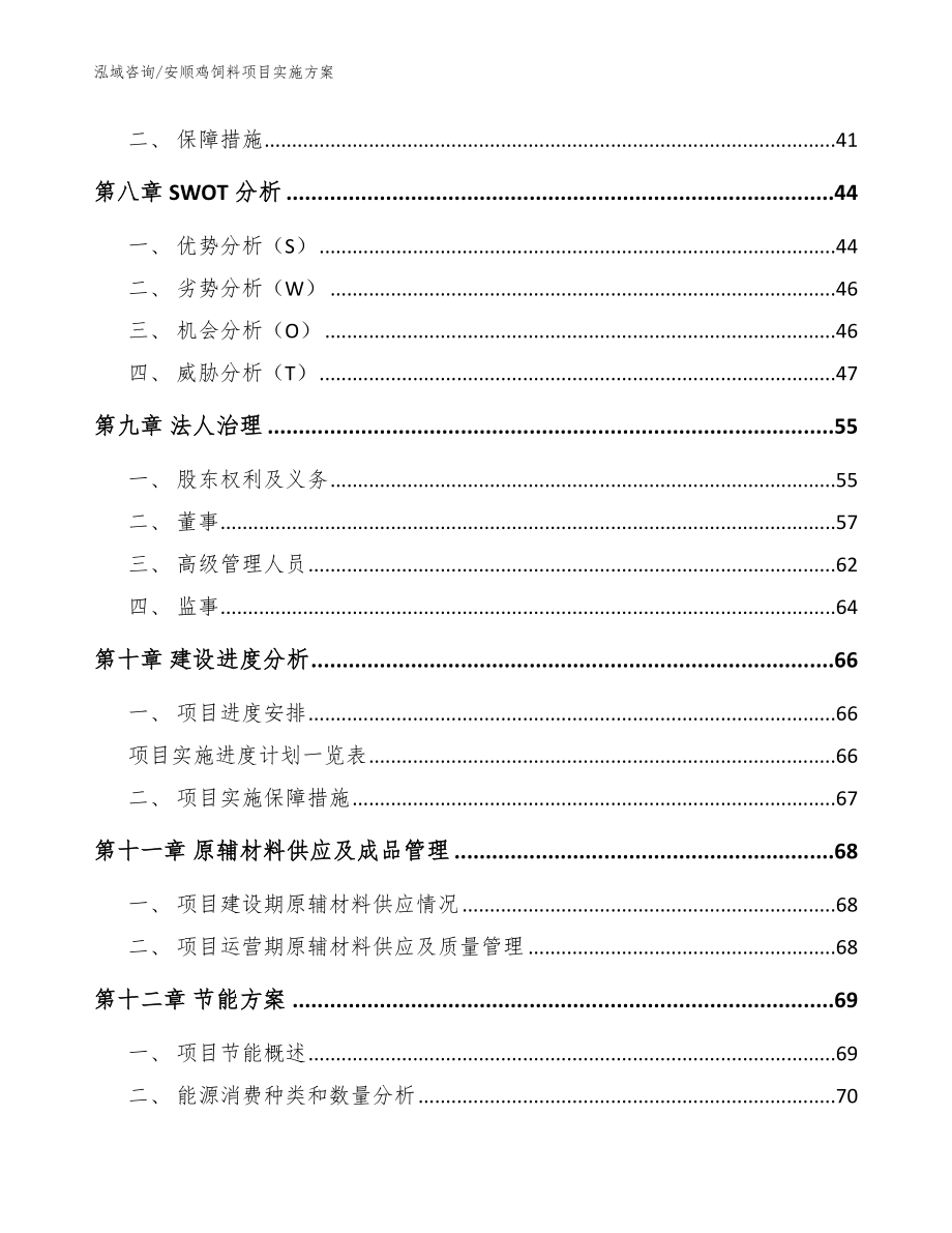 安顺鸡饲料项目实施方案_参考范文_第3页