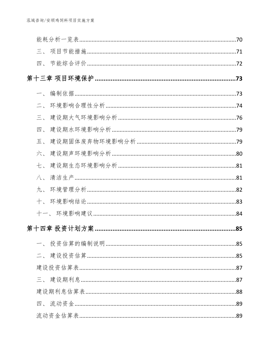 安顺鸡饲料项目实施方案_参考范文_第4页