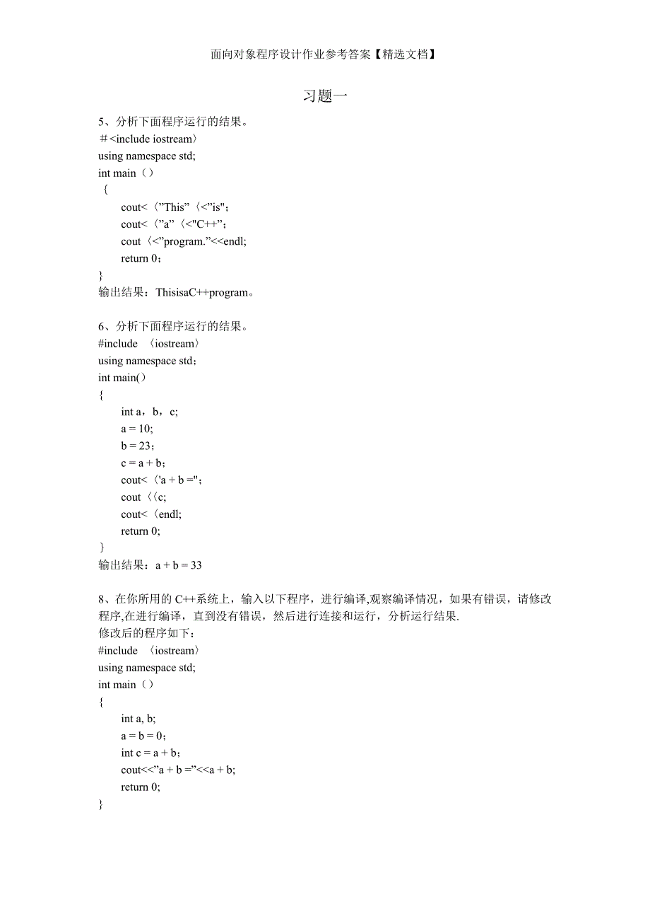 面向对象程序设计作业参考答案【精选文档】_第1页