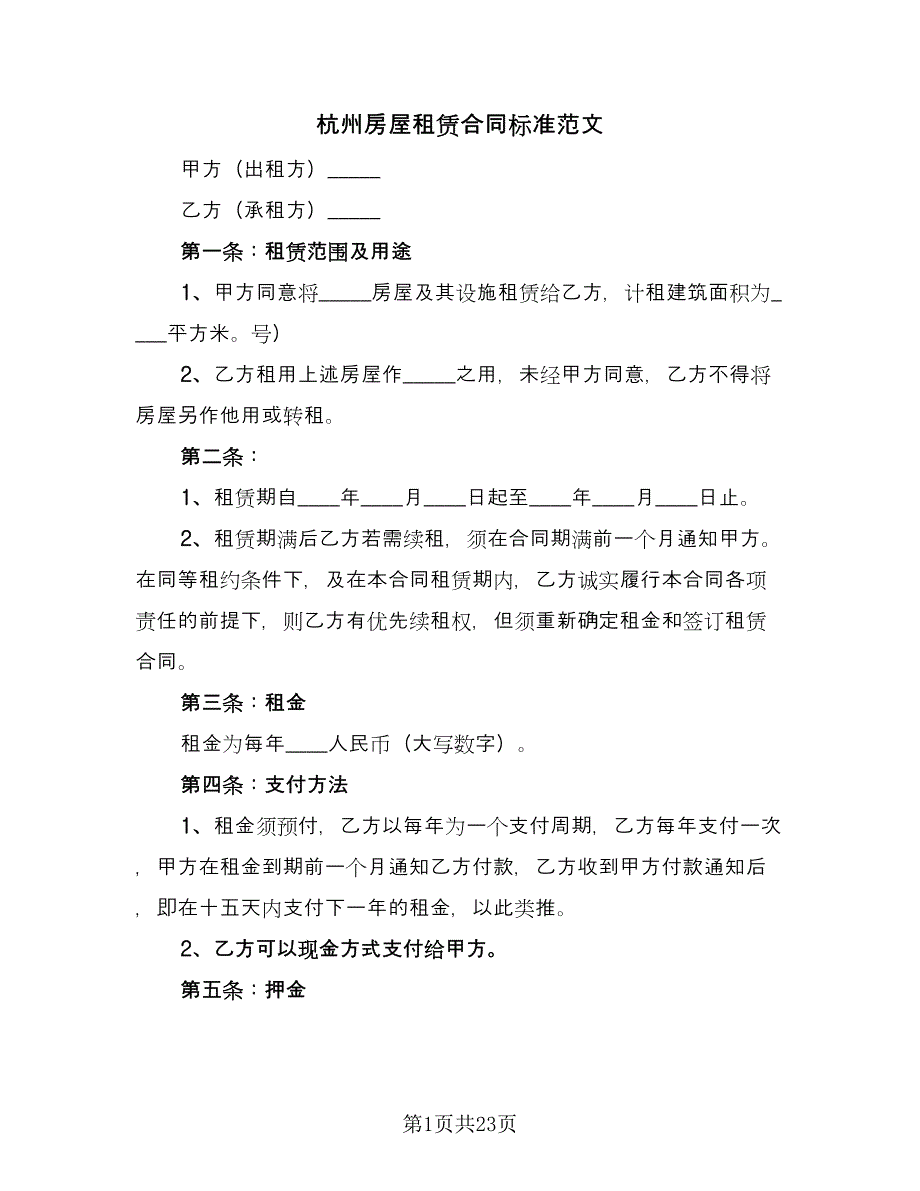 杭州房屋租赁合同标准范文（7篇）_第1页