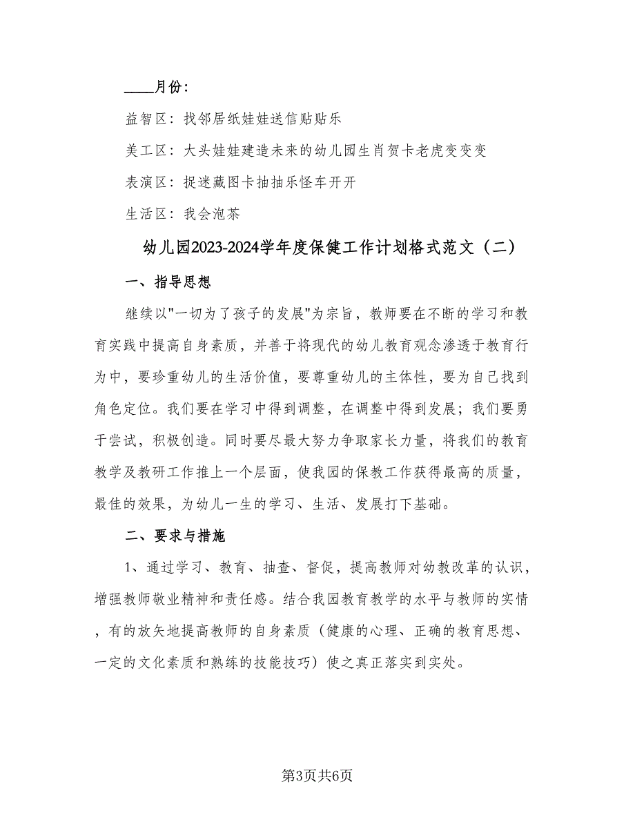 幼儿园2023-2024学年度保健工作计划格式范文（2篇）.doc_第3页