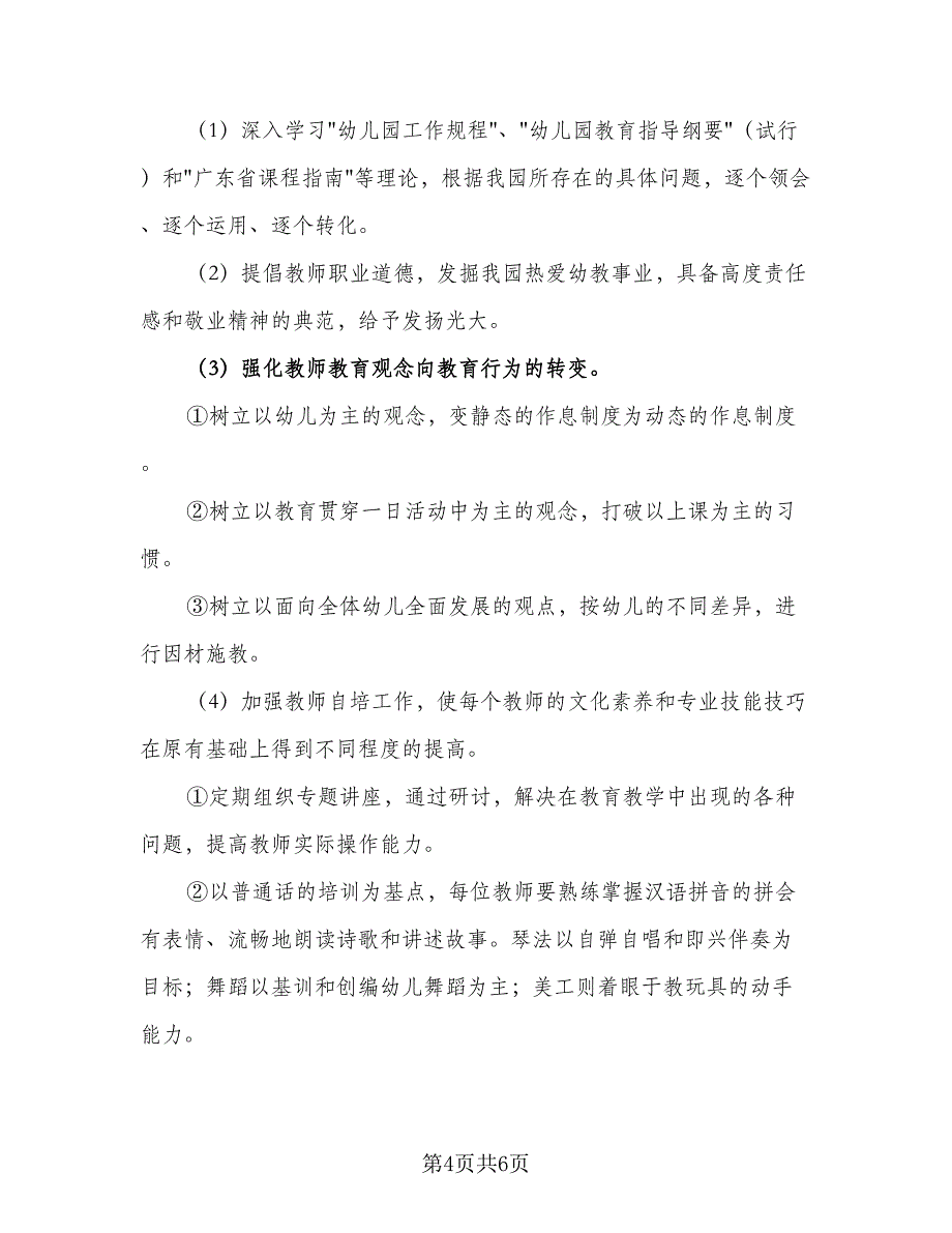 幼儿园2023-2024学年度保健工作计划格式范文（2篇）.doc_第4页