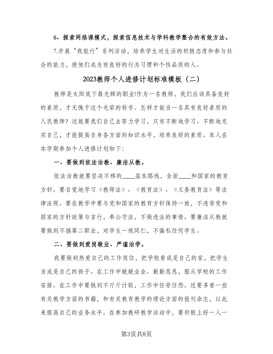 2023教师个人进修计划标准模板（四篇）_第3页