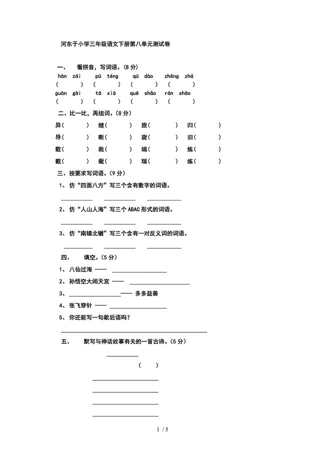 河东于小学三年级语文下册第八单元测试卷