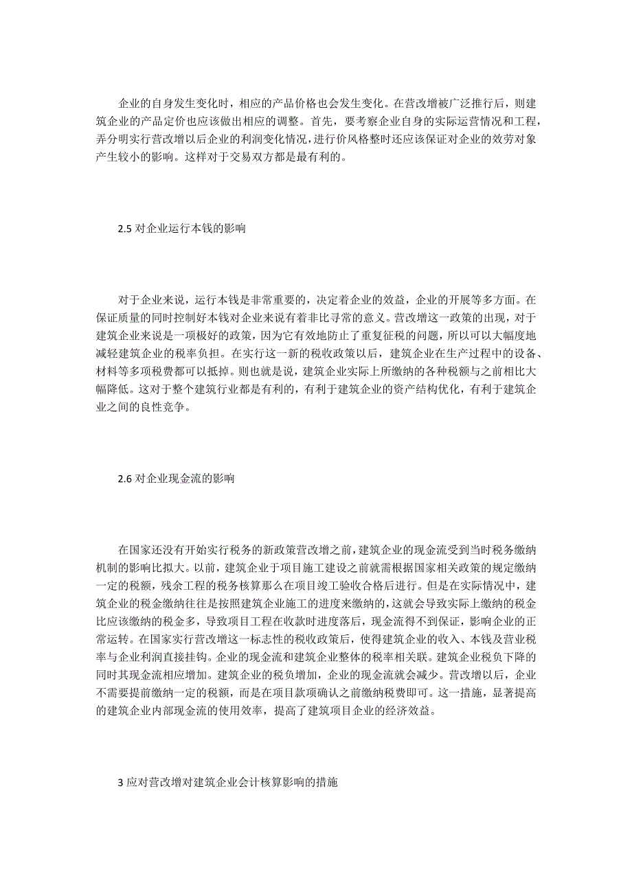 营改增对建筑企业会计核算的影响探析.doc_第4页