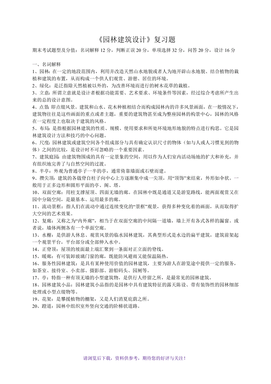 《园林建筑设计》期末复习题_第1页