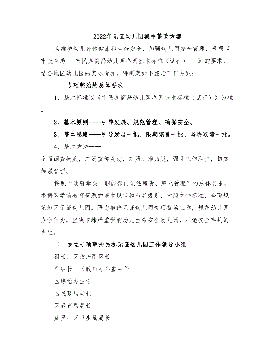 2022年无证幼儿园集中整改方案_第1页