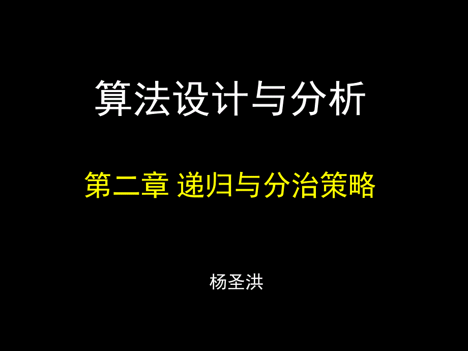算法设计与分析第二章递归与分治策略_第1页