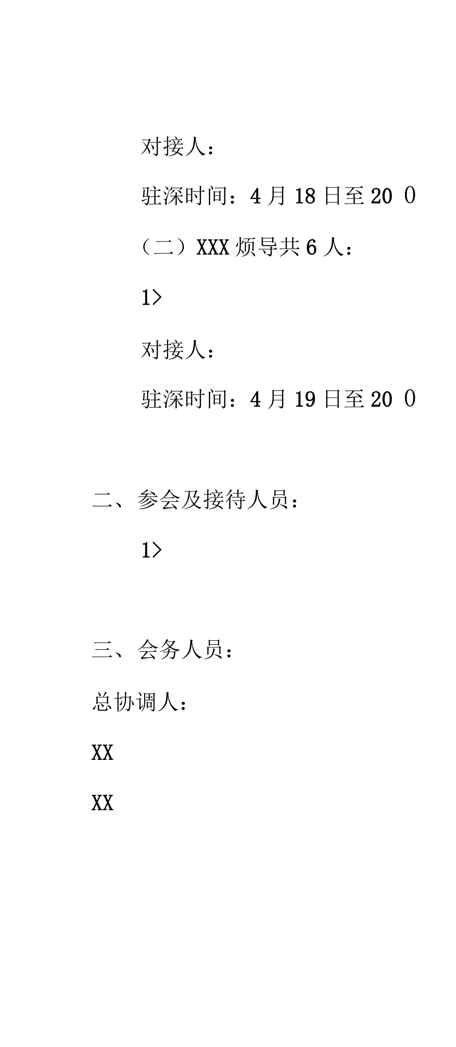 最新XXXX一行参观考察接待流程表资料_第4页