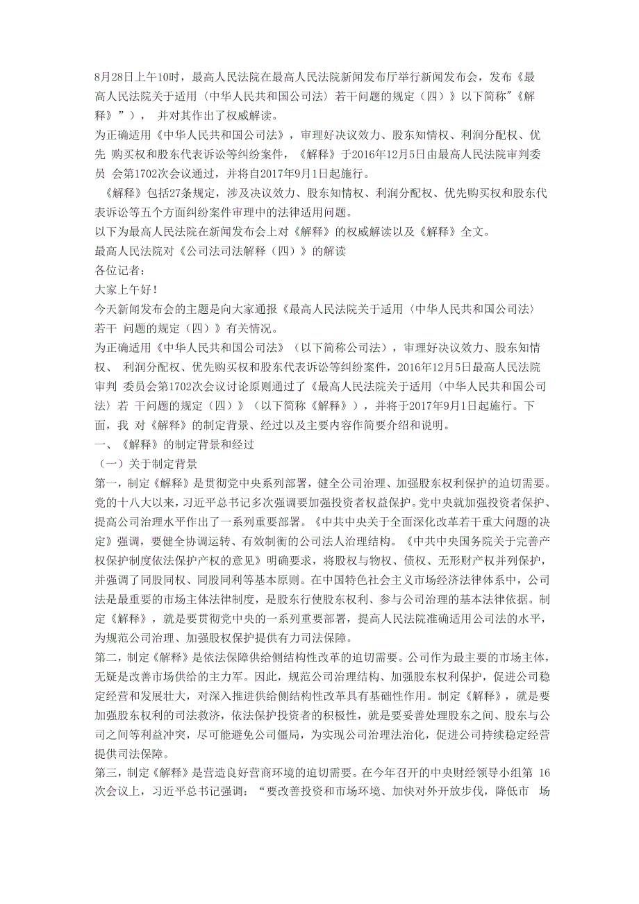 公司法司法解释解读及法条全文_第1页