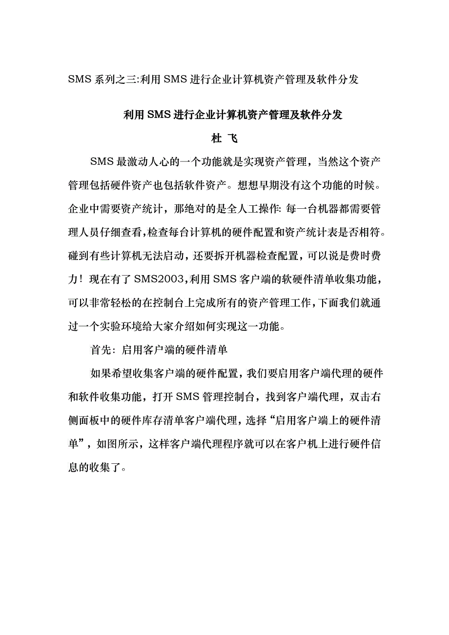 SMS系列之三利用SMS进行企业计算机资产管理及软件分发_第1页