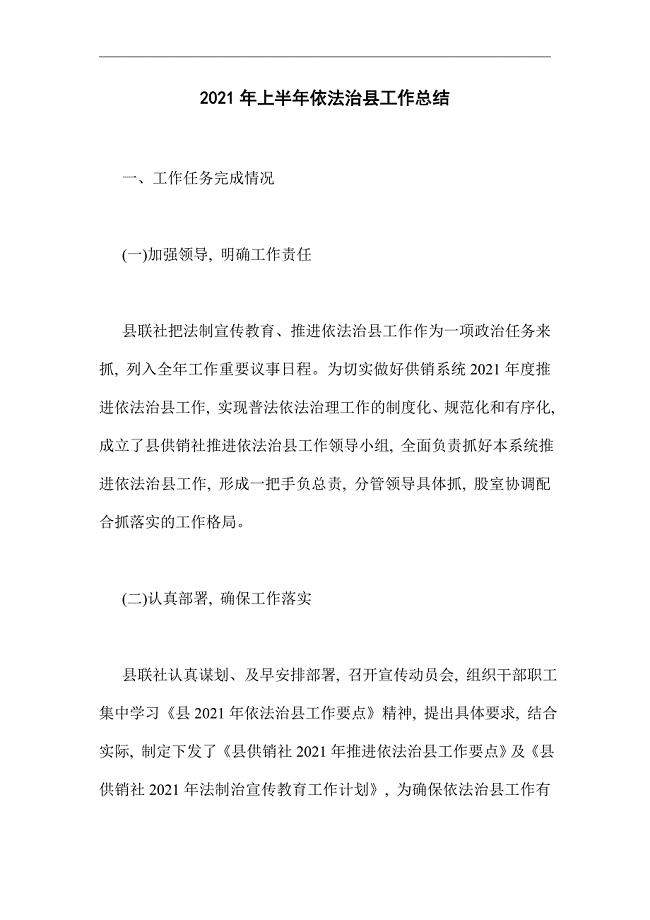 2021年上半年依法治县工作总结范文