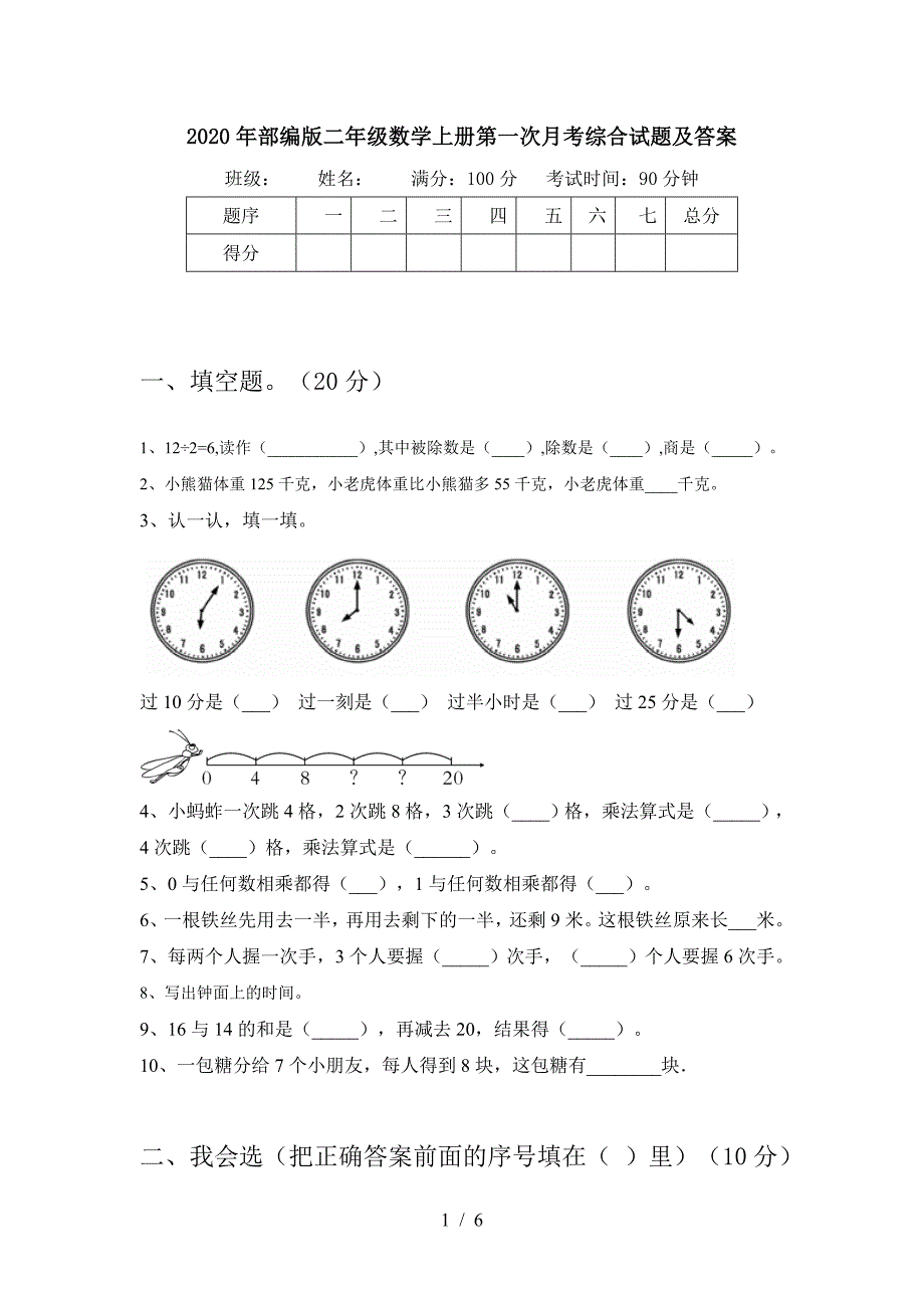 2020年部编版二年级数学上册第一次月考综合试题及答案.doc_第1页