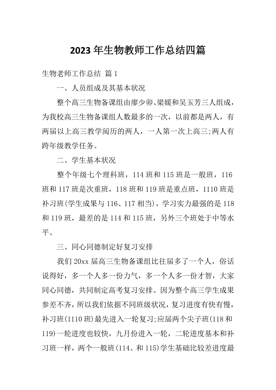 2023年生物教师工作总结四篇_第1页