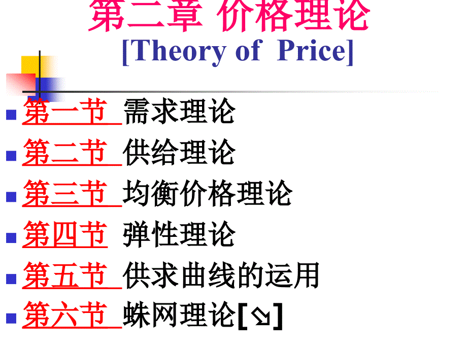 第二章价格理论_第1页