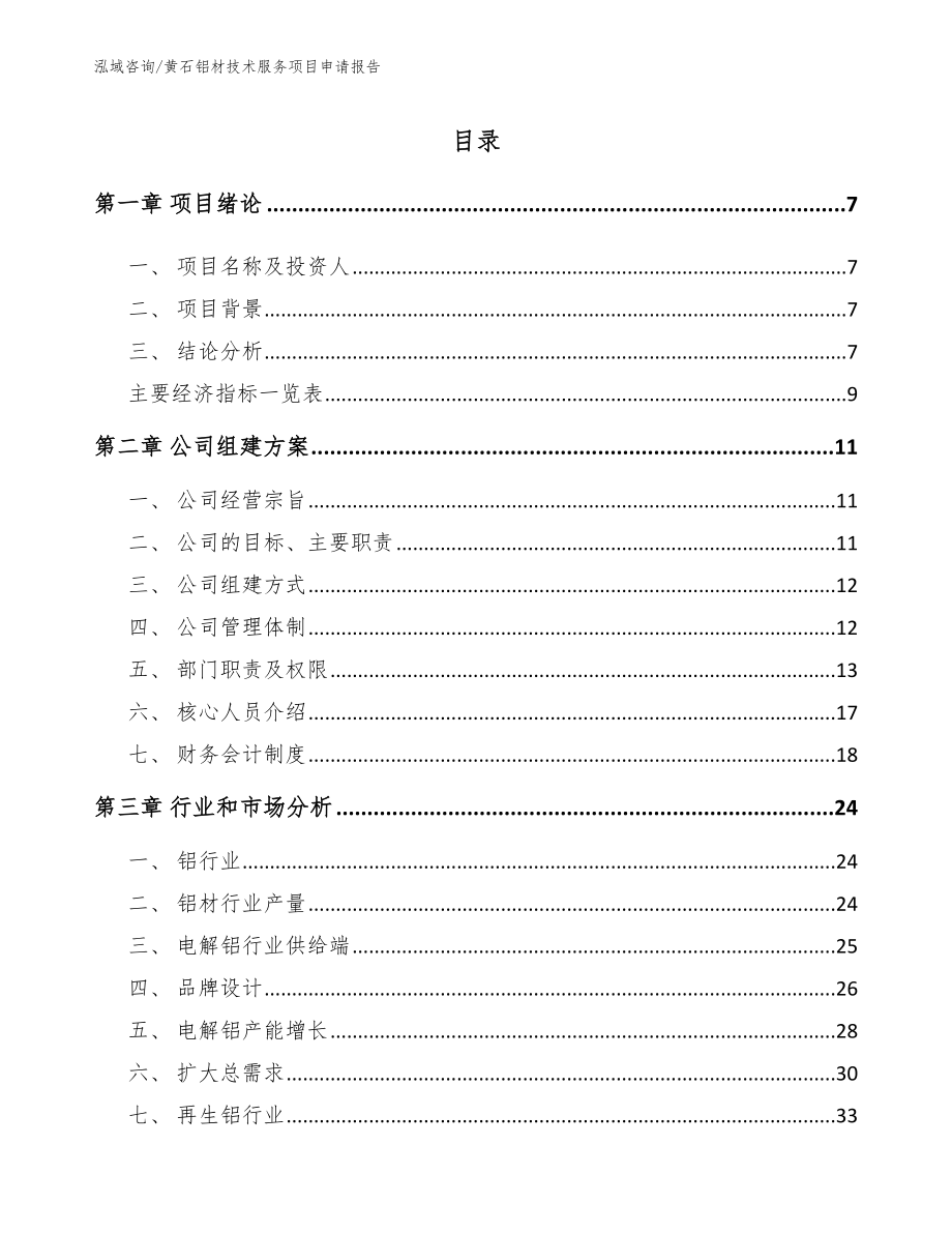 黄石铝材技术服务项目申请报告（参考模板）_第2页