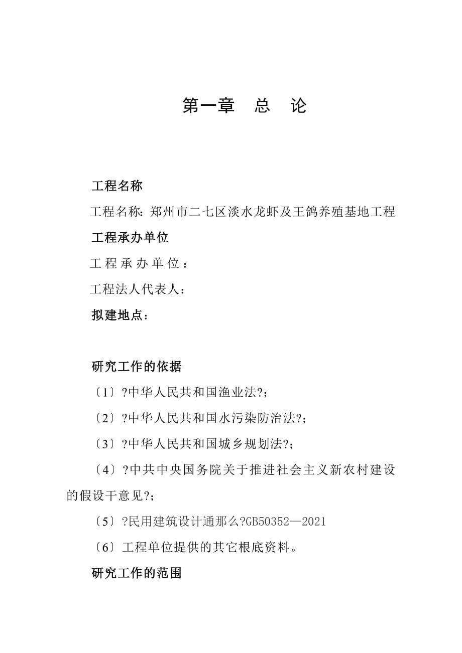 郑州市二七区淡水龙虾及王鸽养殖基地建设项目可行性研究报告_第5页