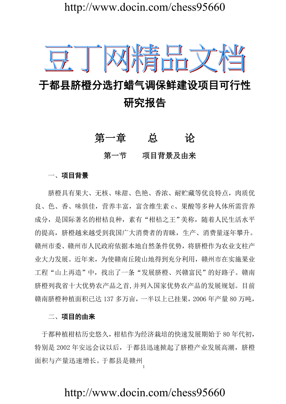 于都县脐橙分选打蜡气调保鲜建设项目可行性研究报告_第1页