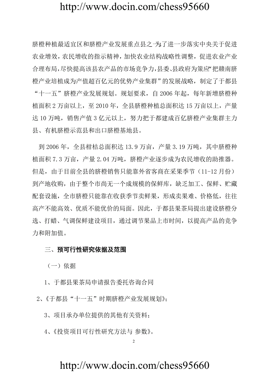 于都县脐橙分选打蜡气调保鲜建设项目可行性研究报告_第2页