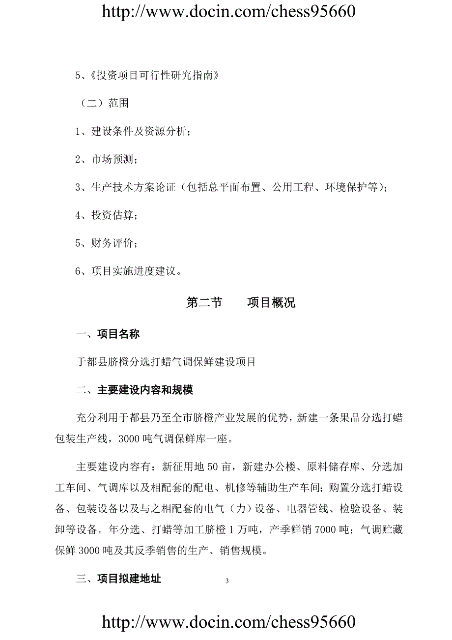 于都县脐橙分选打蜡气调保鲜建设项目可行性研究报告_第3页