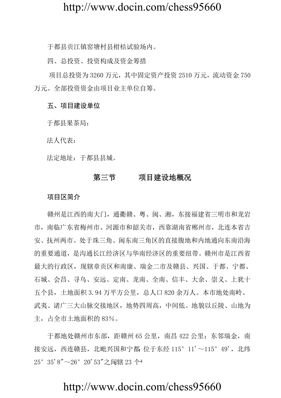 于都县脐橙分选打蜡气调保鲜建设项目可行性研究报告_第4页