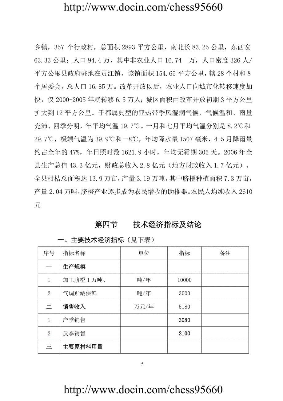 于都县脐橙分选打蜡气调保鲜建设项目可行性研究报告_第5页