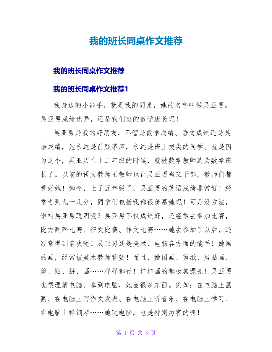 我的班长同桌作文推荐.doc_第1页