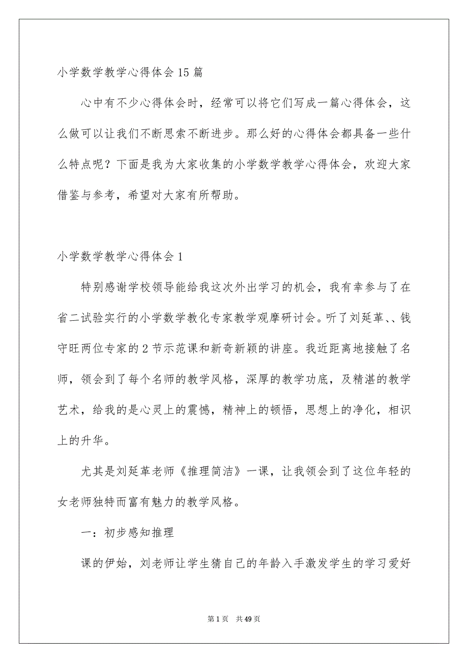 小学数学教学心得体会15篇_第1页