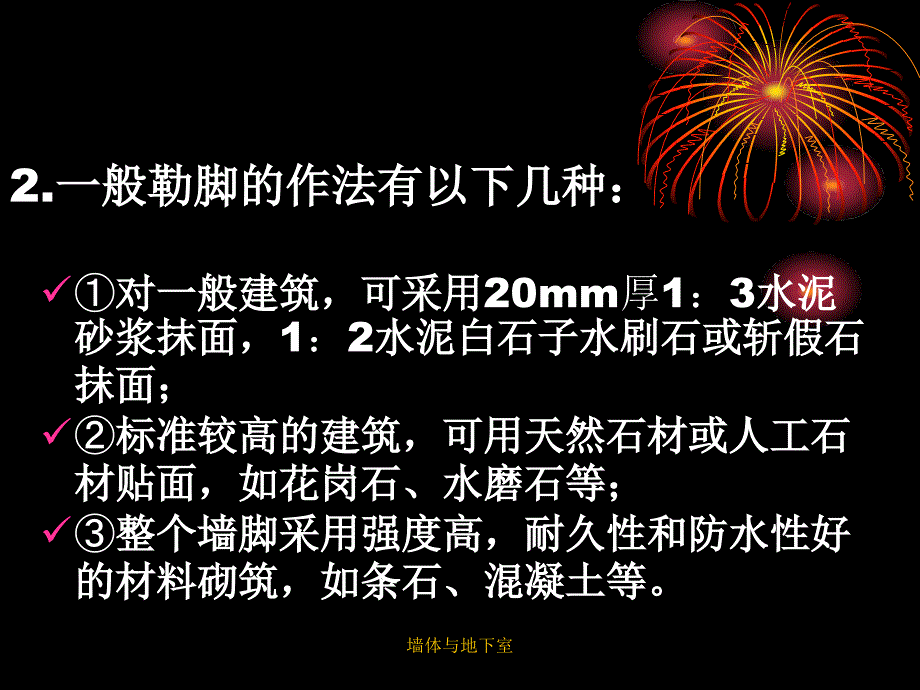 墙体与地下室课件_第4页