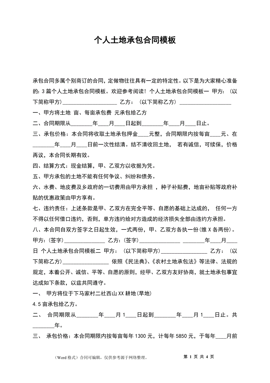 个人土地承包合同模板_第1页