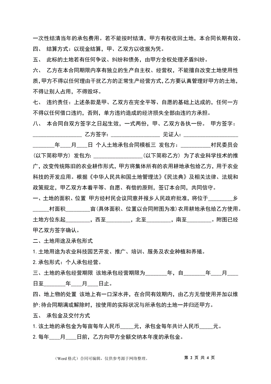 个人土地承包合同模板_第2页