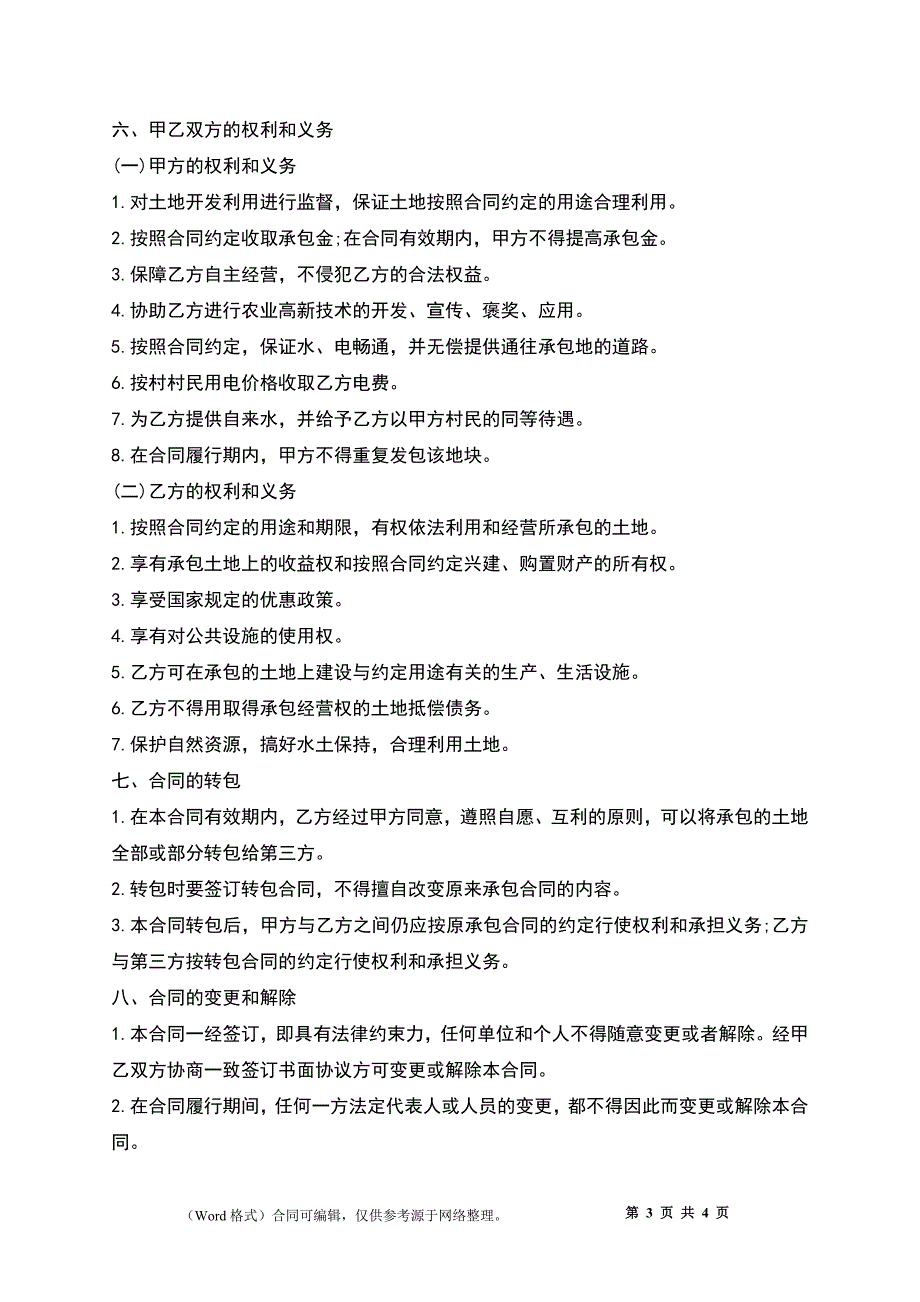 个人土地承包合同模板_第3页