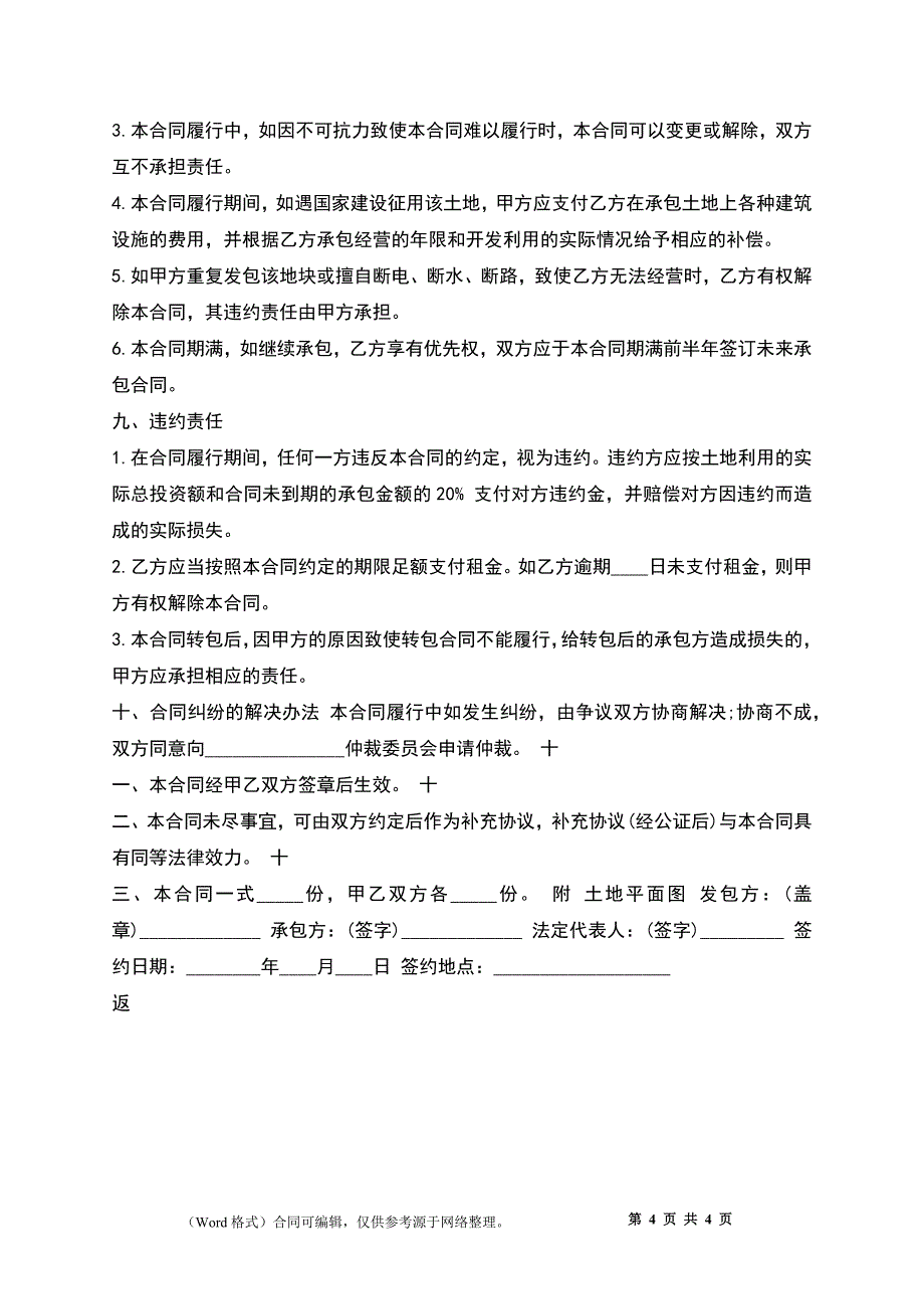 个人土地承包合同模板_第4页