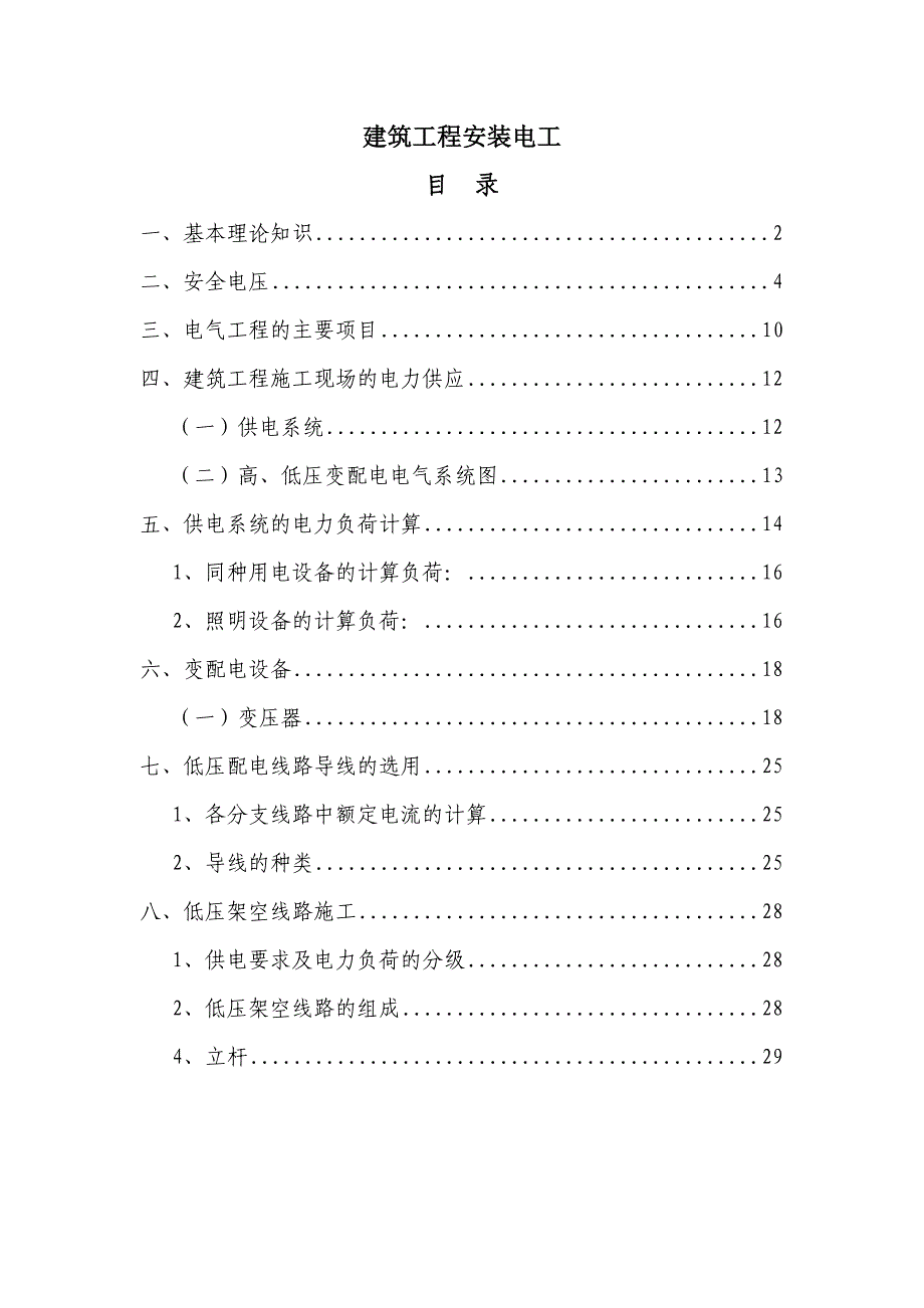 建筑工程安装电工(电)_第1页