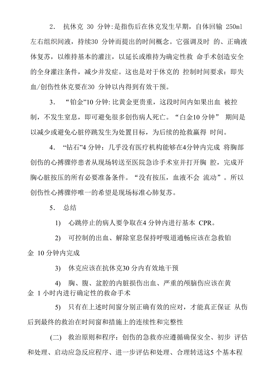 创伤急救新概念及技术_第4页