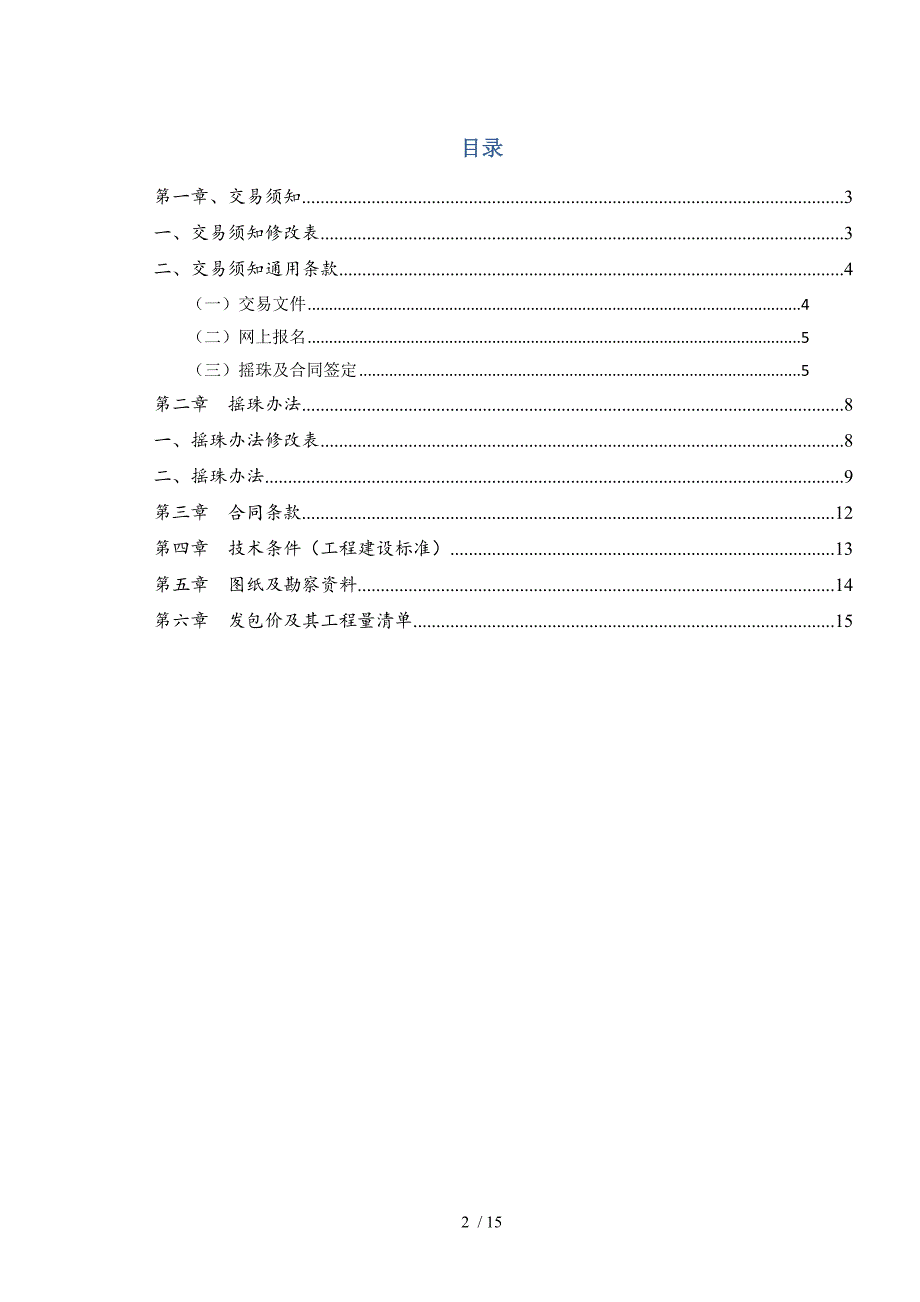 永宁街永和社区篮球场改造工程_第2页