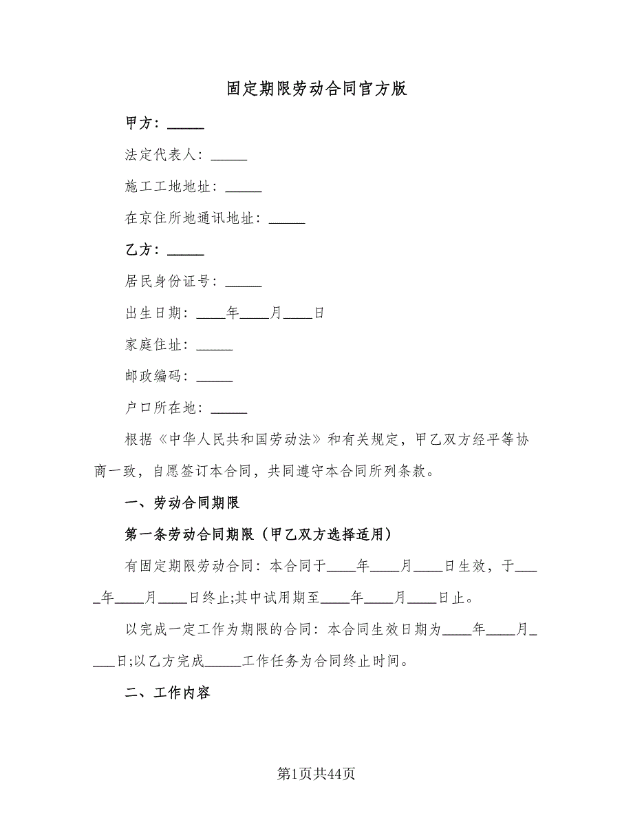 固定期限劳动合同官方版（七篇）_第1页