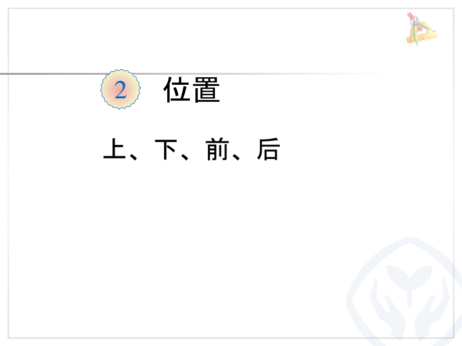 一年级上册数学课件2.1 上、下、前、后｜人教新课标版 (共12张PPT)_第1页