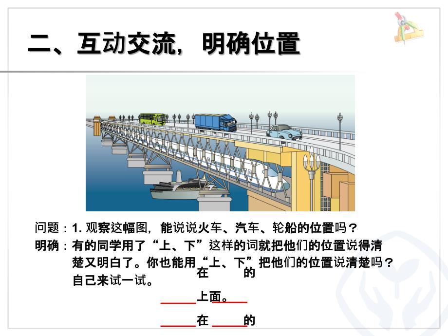 一年级上册数学课件2.1 上、下、前、后｜人教新课标版 (共12张PPT)_第3页