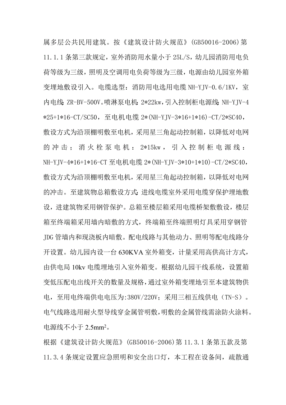 幼儿园消防设计说明书_第4页